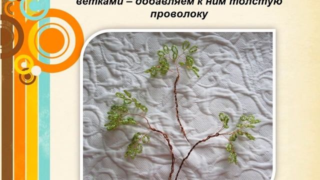 Бисероплетение для детей. Дерево 2 часть.