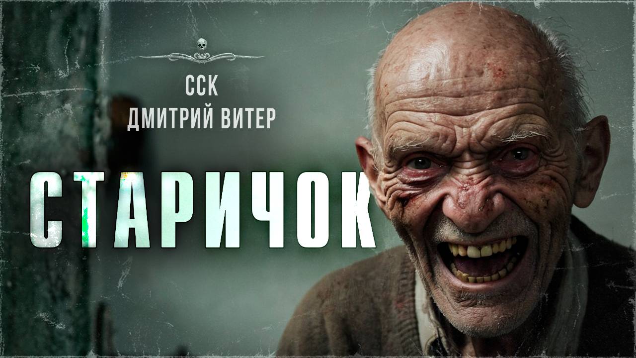 СТАРИЧОК. Истории На Ночь от Дмитрия Витера | ССК смотреть онлайн