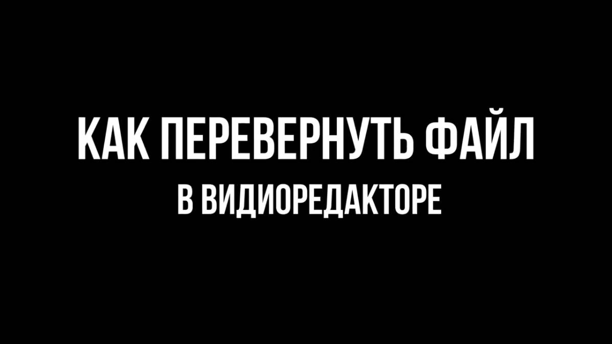 Как перевернуть видео файл в редакторе смотреть онлайн