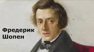 Фредерик Шопен.Биография