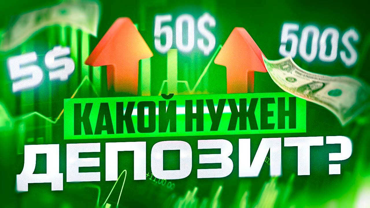 МИНИМАЛЬНЫЙ ДЕПОЗИТ ДЛЯ ТРЕЙДИНГА ПО РАЗНЫМ ВИДАМ СТРАТЕГИЙ смотреть онлайн