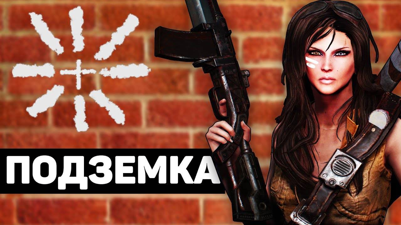 Подземка | Лор мира Fallout смотреть онлайн