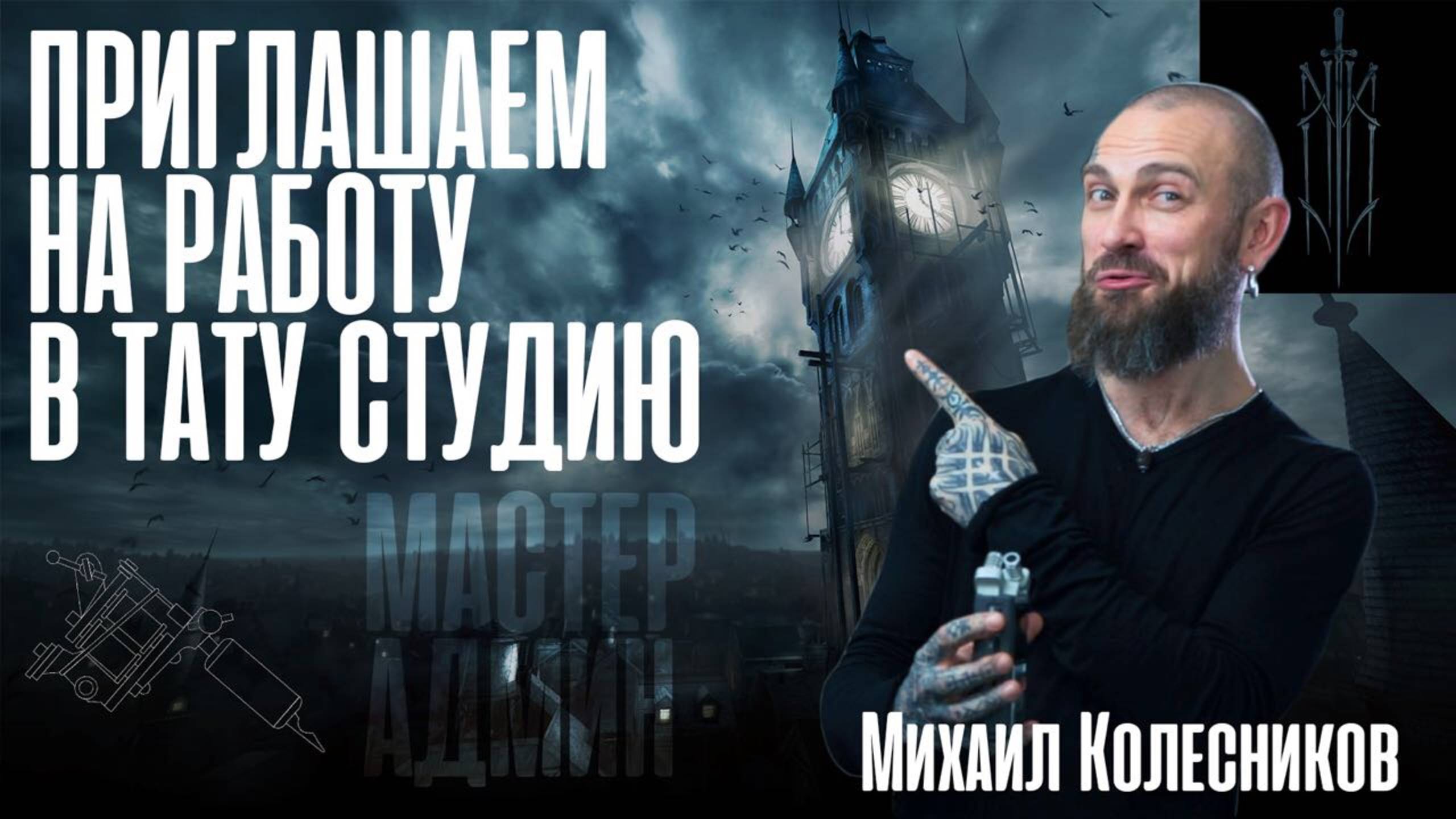 О татуировке и около - 02 | Mike Amanita | Поиск мастера смотреть онлайн