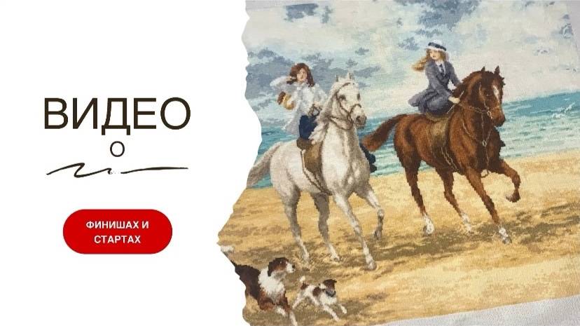 Вышивка крестом. Финиш. Старты. смотреть онлайн