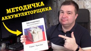 Методичка Аккумуляторщика - видеопрезентация!