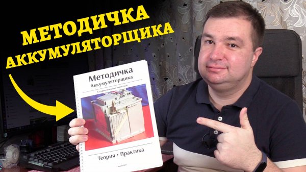 Методичка Аккумуляторщика - видеопрезентация!