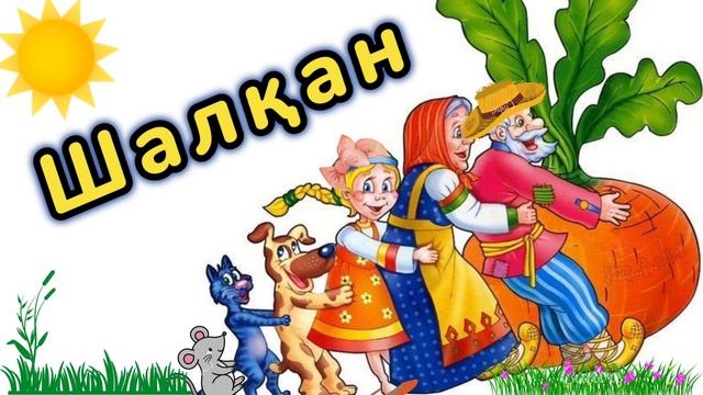 Шалқан | қазақша ертегі | аудио ертегі | аудио сказка репка | шалкан ертеги смотреть онлайн