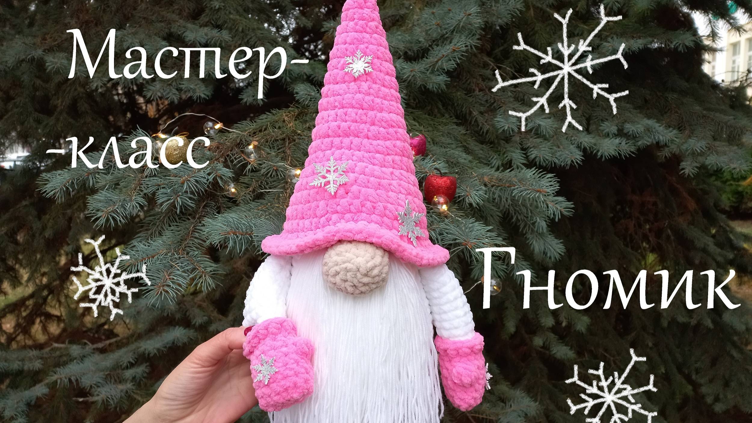 ГНОМИК крючком! НИ ОДНОЙ ПРИШИВНОЙ ДЕТАЛИ! Вязаный ГНОМИК! Мастер-класс Новогодний ГНОМИК! МК ГНОМ! смотреть онлайн