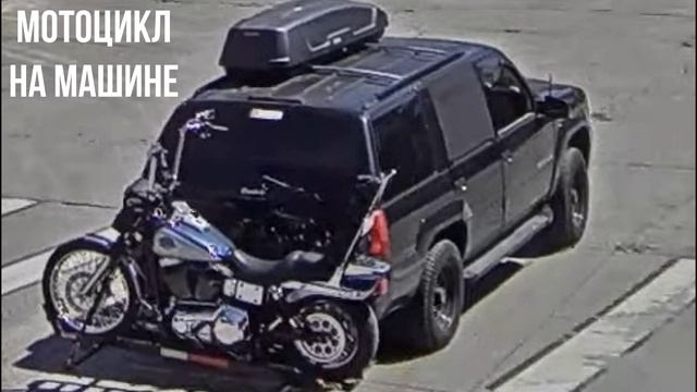 МОТОЦИКЛ НА МАШИНЕ смотреть онлайн
