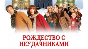Рождество с неудачниками (фильм, 2004)