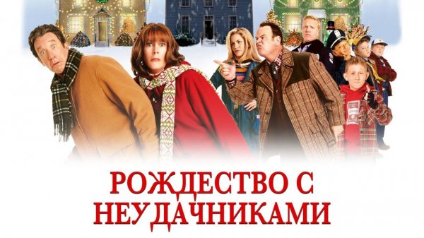 Рождество с неудачниками (фильм, 2004)