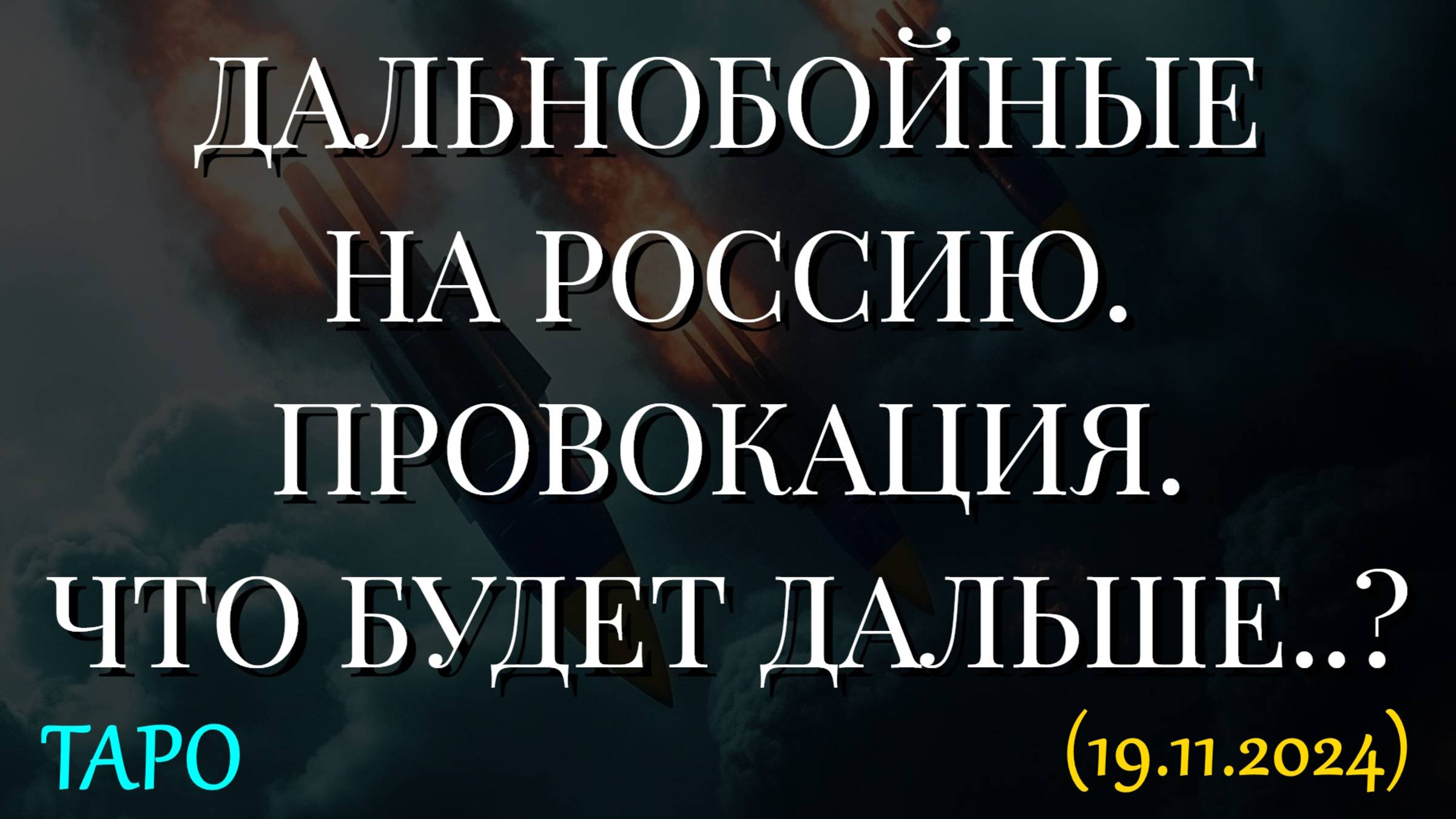 ДАЛЬНОБОЙНЫЕ НА РОССИЮ. ПРОВОКАЦИЯ. ЧТО БУДЕТ ДАЛЬШЕ..? ТАРО (19.11.2024) смотреть онлайн