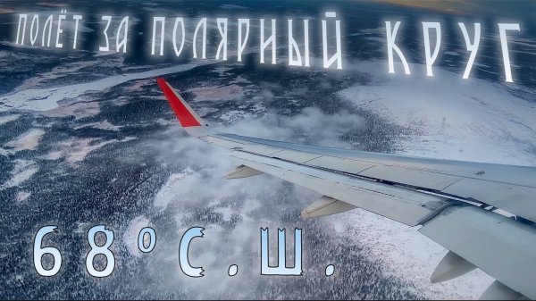Рейс Москва-Мурманск. Полёт в Заполярье.