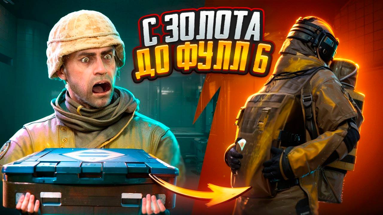 С ПЕРВОГО ЗОЛОТА ДО ФУЛЛ 6 НА 7 КАРТЕ, КАК ПОДНЯТЬСЯ В МЕТРО РОЯЛЬ, METRO ROYALE PUBG MOBILE смотреть онлайн