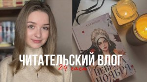 Читательский влог 24 часа