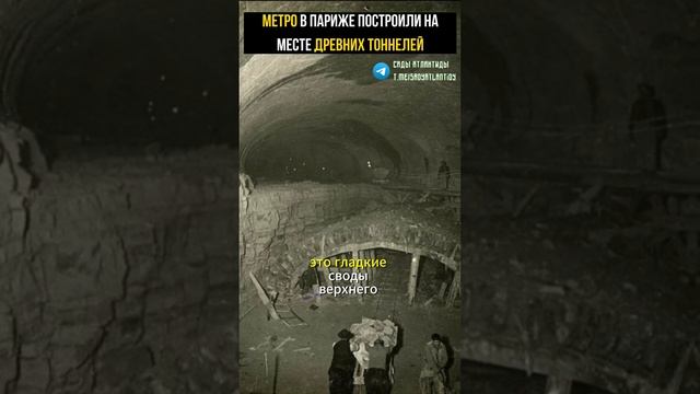 МЕТРО В ПАРИЖЕ НЕ СТРОИЛИ, А ОТКАПЫВАЛИ НА МЕСТЕ ДРЕВНИХ ТОННЕЛЕЙ Альтернативная история смотреть онлайн
