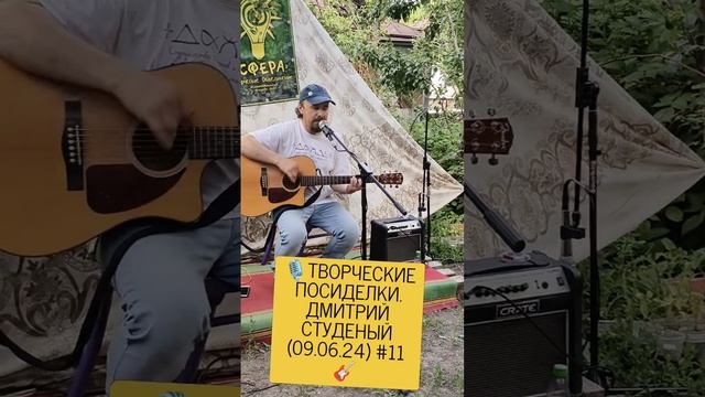 🎙️ТВОРЧЕСКИЕ ПОСИДЕЛКИ - ДМИТРИЙ СТУДЕНЫЙ (09.06.24) #11🎸 смотреть онлайн