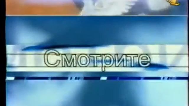 Заставка анонса (ОРТ, 22.10.1999) смотреть онлайн