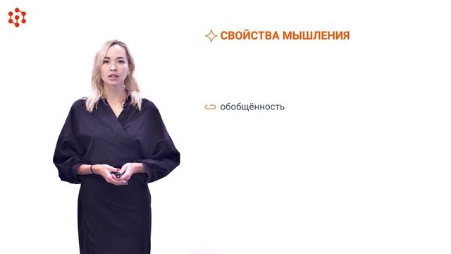Модуль 4. Тема 1. Функции, свойства, виды мышления