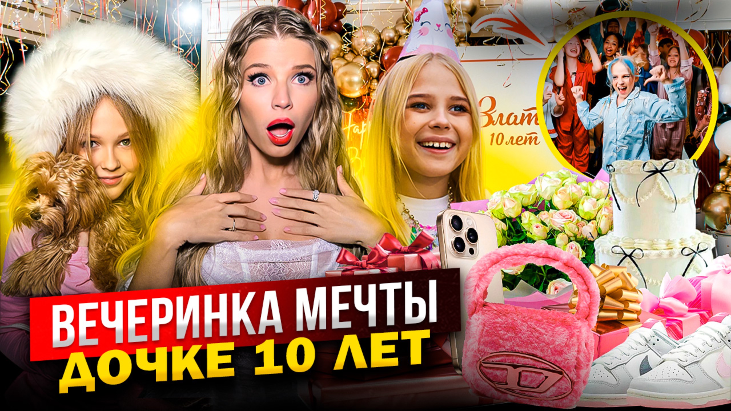 ВЕЧЕРИНКА МЕЧТЫ на ДЕНЬ РОЖДЕНИЯ ! ЗЛАТЕ 10 ЛЕТ ! РАСПАКОВКА ПОДАРКОВ ! смотреть онлайн