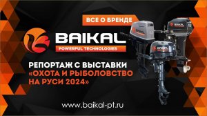 Охота и Рыболовство на Руси, ООО "Байкал Ханкай" официальный представитель лодочных моторов BAIKAL.