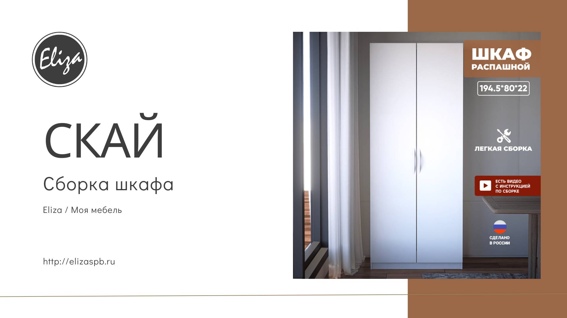 Сборка распашного шкафа Скай / Подробная видеоинструкция со сборкой шкафа Скай