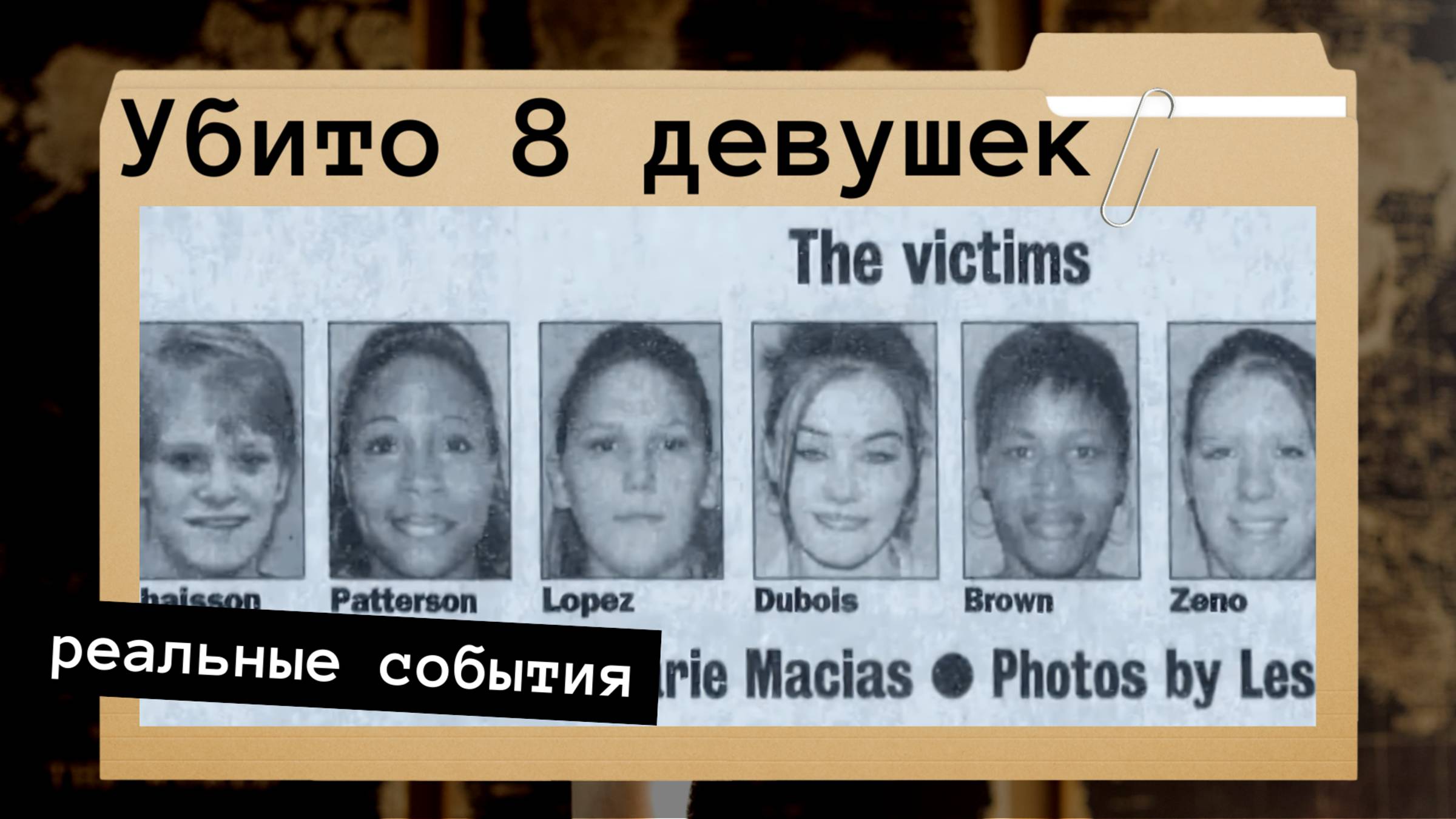 Сенсационное расследование загадочных преступлений смотреть онлайн