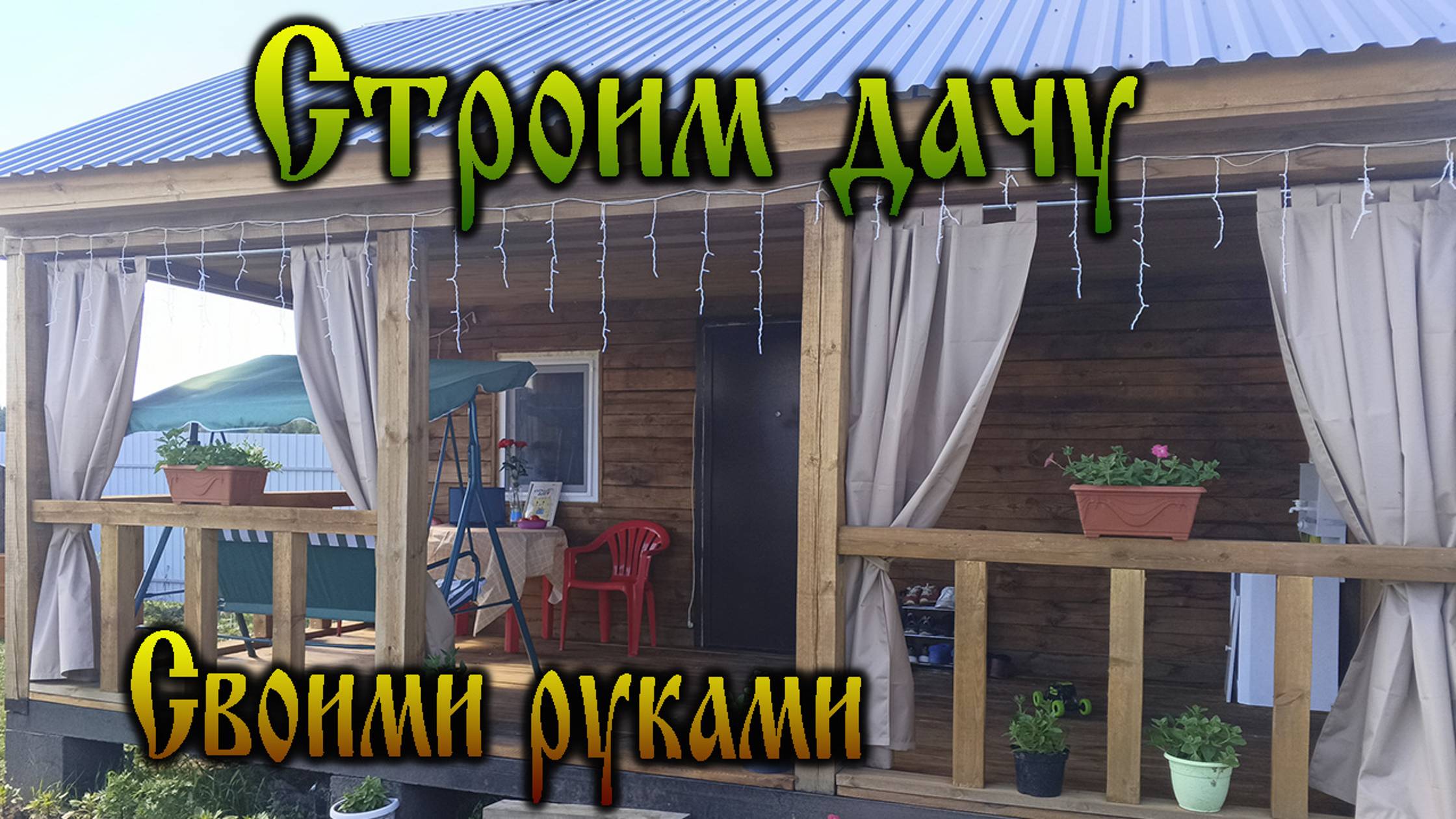 Дача нашей мечты - Строим дачу! смотреть онлайн