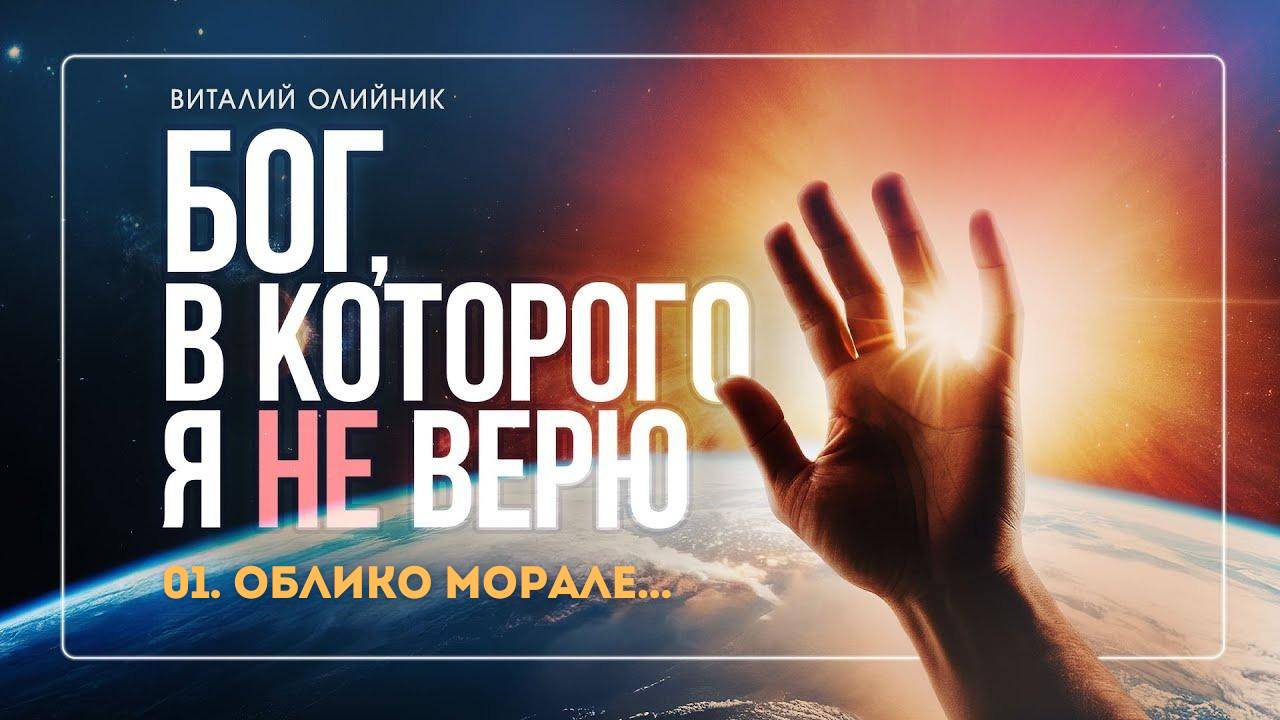 Бог, в которого я не верю (01): «Облико морале…» | лекция | Виталий Олийник