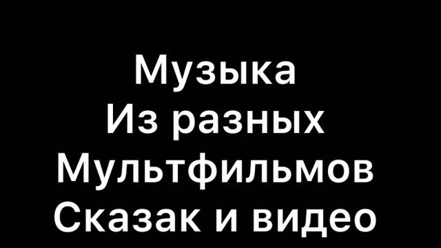 Звуки и музыка из разных мультфильмов сказок и видео часть 1 в разных скоростях смотреть онлайн