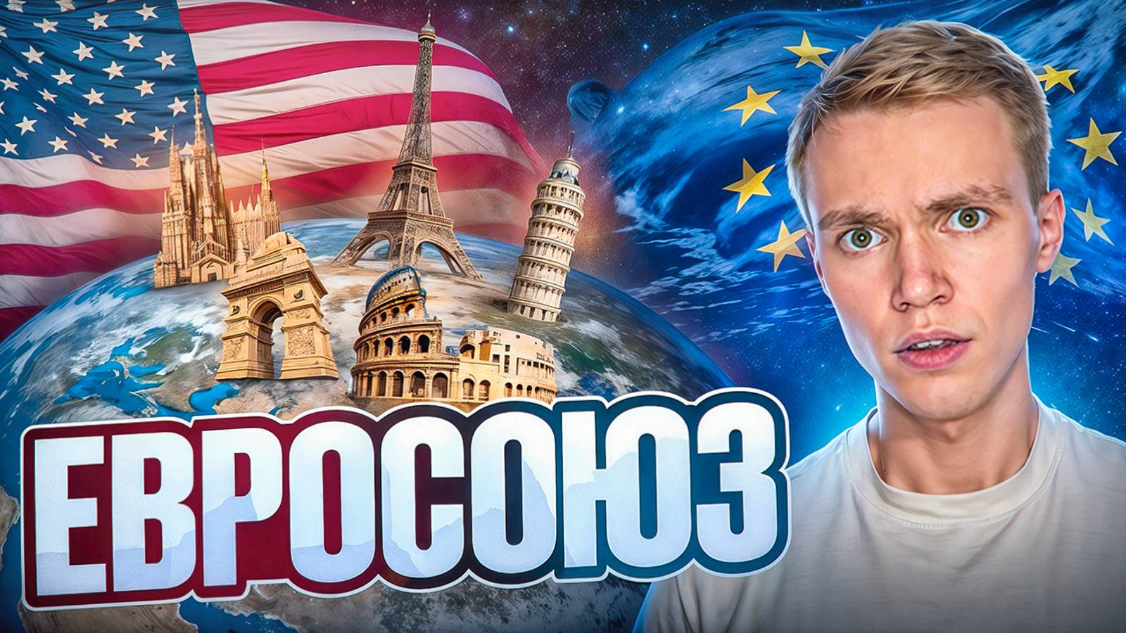 Как Европейский Союз изменил нашу жизнь?