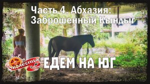 Абхазия. Заброшенный Кындыг. 4 серия