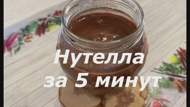 Нутелла за 5 минут (без орехов) смотреть онлайн