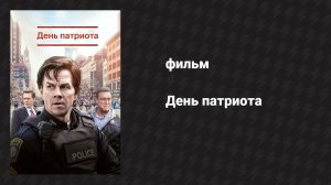 День патриота (фильм, 2016)