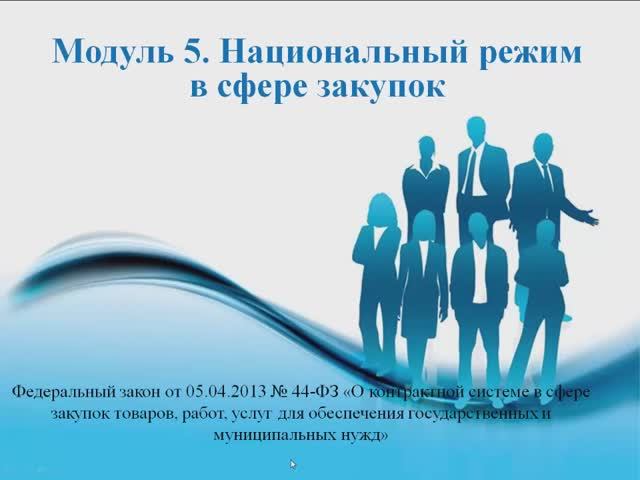 44ФЗ 2411 Модуль 5