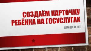 Создание карточки ребёнка на Госуслугах