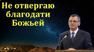 «Божья благодать». П. Г. Костюченко. МСЦ ЕХБ