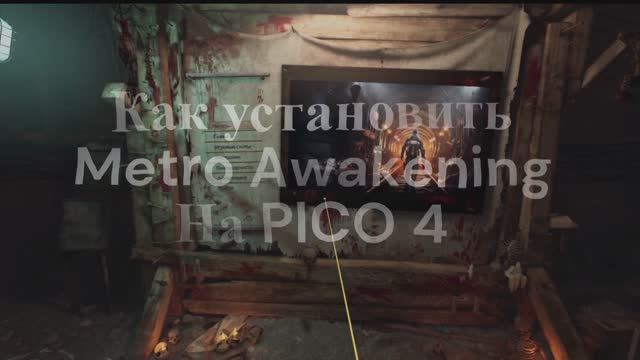 Как установить Metro Awakening? #metroawakening