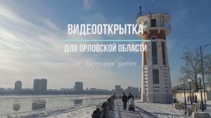 Видеооткрытка для Орловской области в рамках Конкурса  
«СМОТРИ, ЭТО РОССИЯ», 2024 год