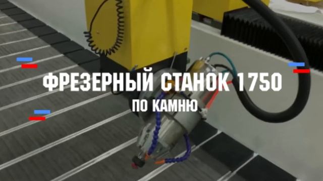 Уже в эту пятницу обзор нового станка фрезерного станка по камню 1750 смотреть онлайн