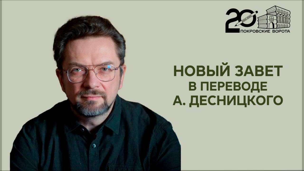 Андрей Десницкий: презентация перевода Нового Завета (15.11.2024) смотреть онлайн