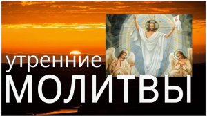 УТРЕННИЕ МОЛИТВЫ вместе с Оптиной Пустынью