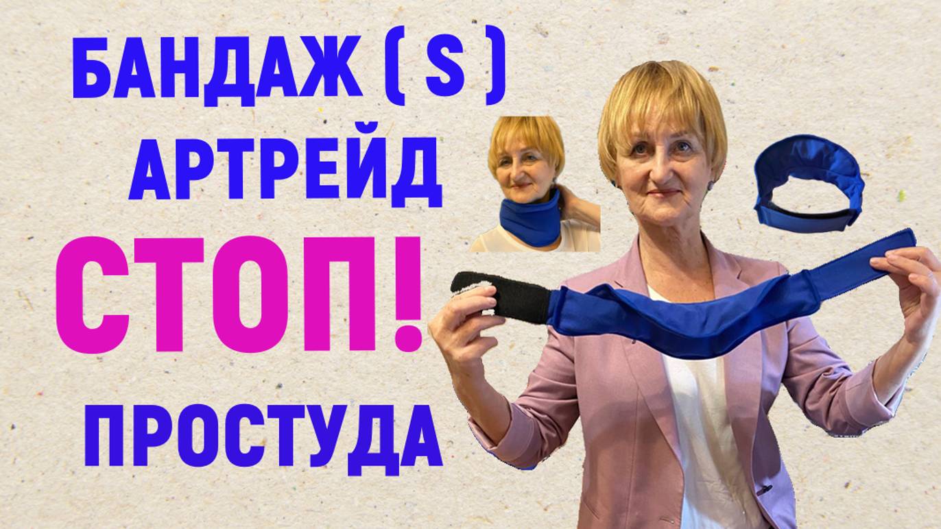 Бандаж шейно-грудной S АРТРЕЙД- профилактическое средство от простуды и других проблем шеи. смотреть онлайн