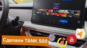 Обновление магнитолы TANK 500