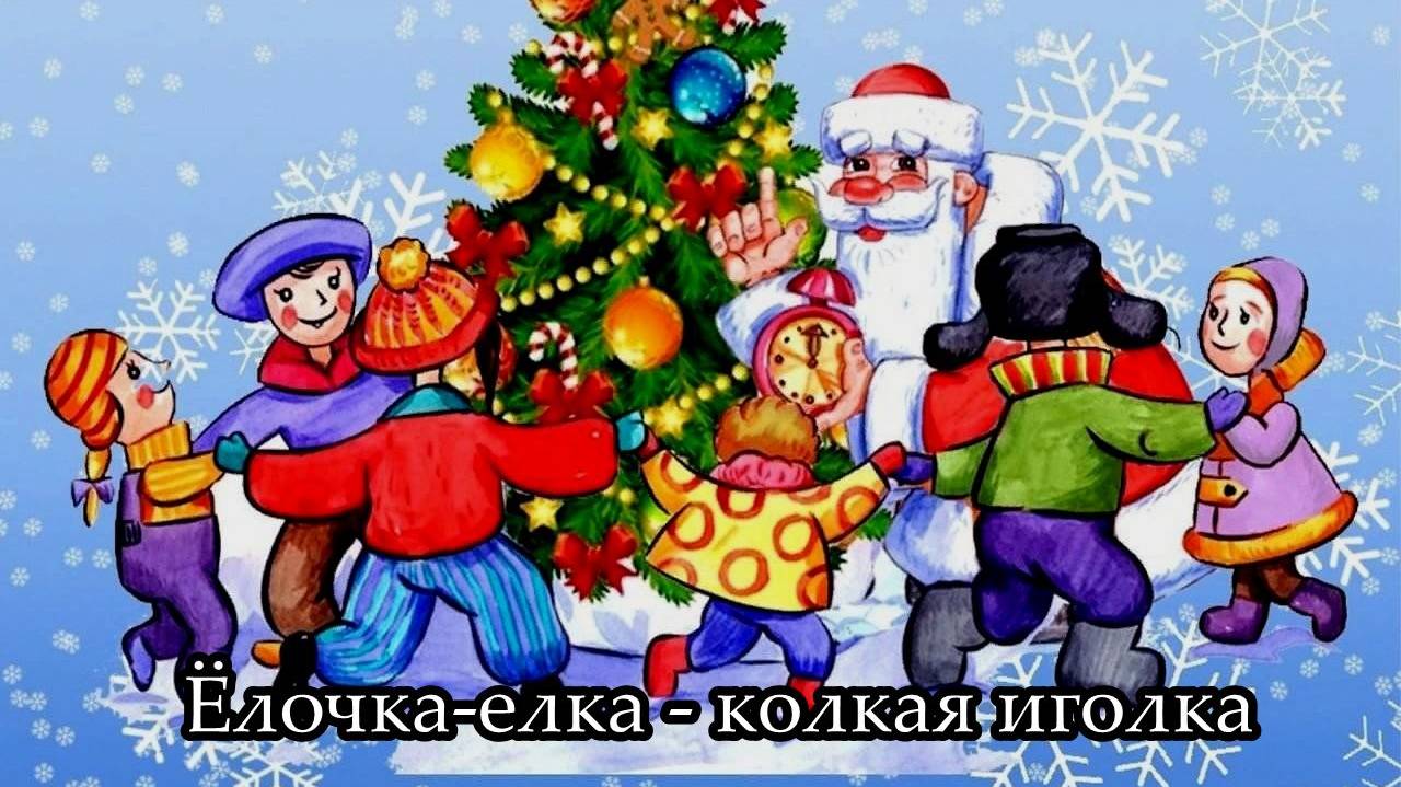 Ёлочка-ёлка, колкая иголка смотреть онлайн