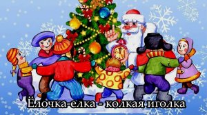 Ёлочка-ёлка, колкая иголка