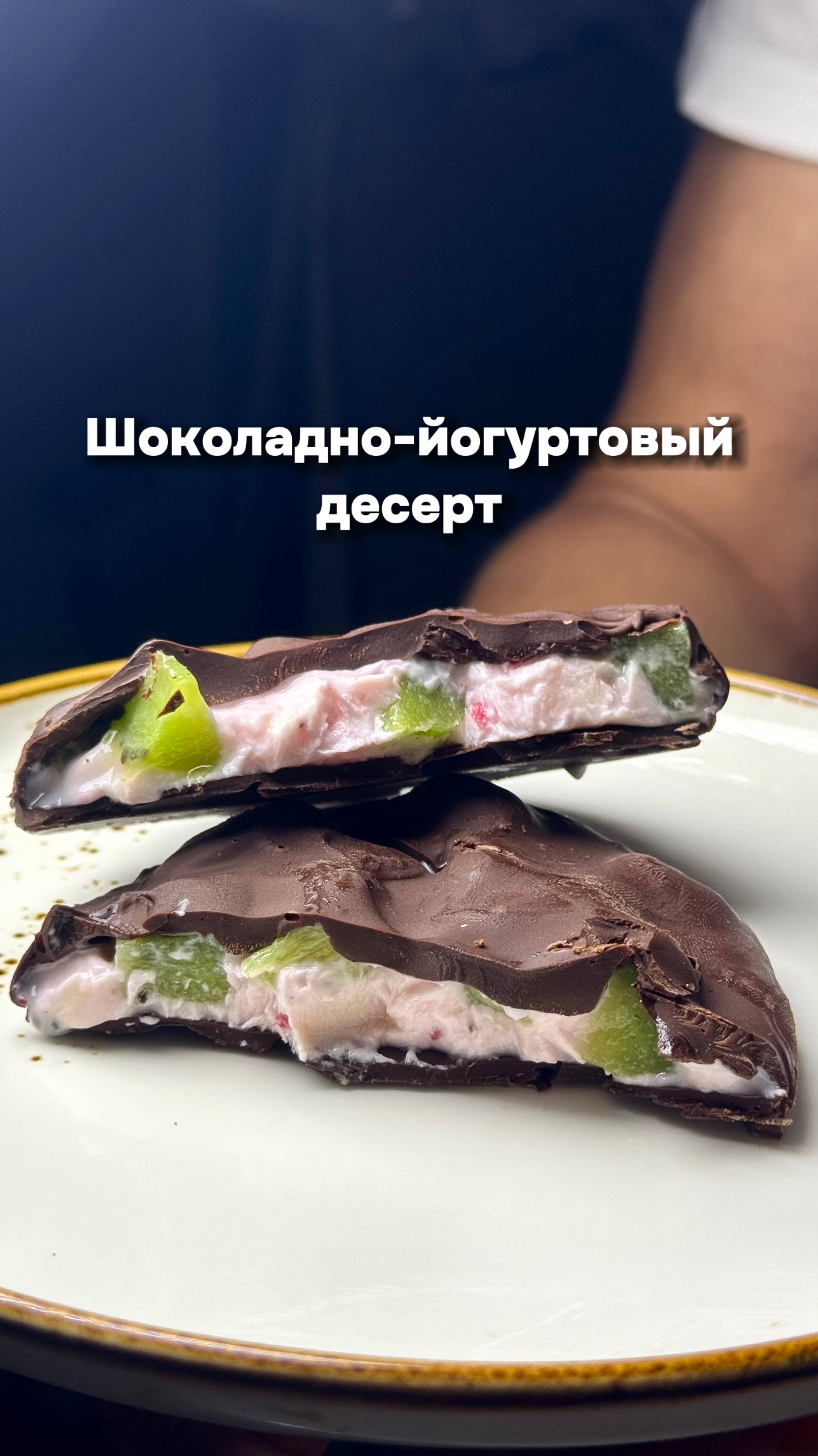 Шоколадно - Йогуртовый Десерт смотреть онлайн