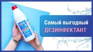 «МультиДез (концентрат)» – выбор мастеров для дезинфекции и стерилизации
