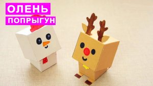 Как сделать Оленя попрыгуна из бумаги. Игрушка Антистресс своими руками