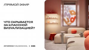 Прямой эфир ART.BRODSKY и бюро KIDZ